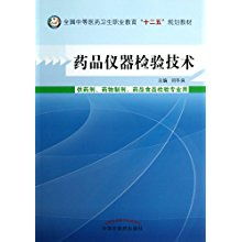 《藥品儀器檢驗技術》——中等醫藥衛生職業教育“十二五”規劃教材的核心實踐支撐